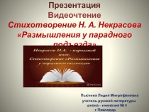 Презентация Видеочтение Стихотворение Н. А. Некрасова Размышления у парадного подъезда