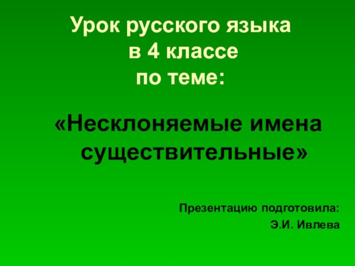 Урок русского языка  в 4 классе  по теме:«Несклоняемые имена