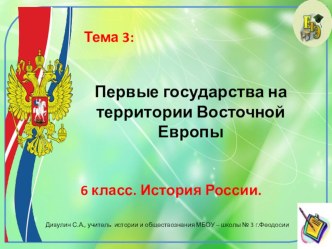 Презентация по истории России. 6 класс. Тема: Первые государства на территории Восточной Европы