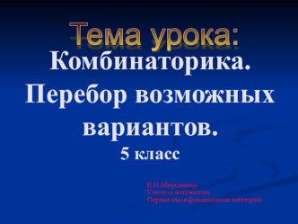 Презентация по теме Комбинаторика. Перебор возможных вариантов -5 кл