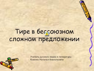 Презентация по русскому языку на тему Тире в бессоюзном сложном предложении