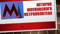 Проект  История метро