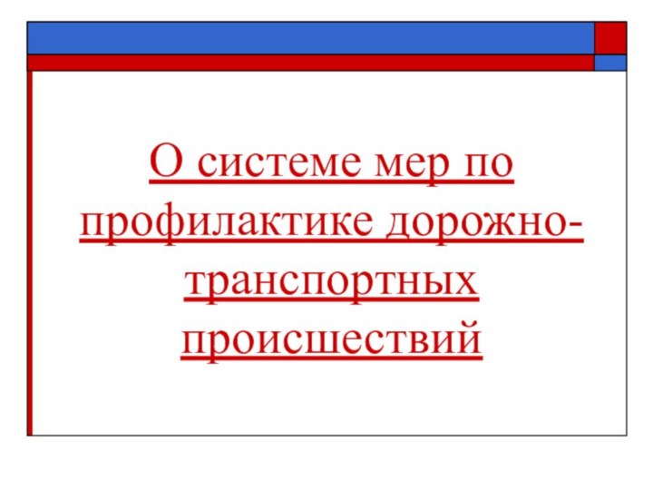 О системе мер по профилактике дорожно-транспортных происшествий