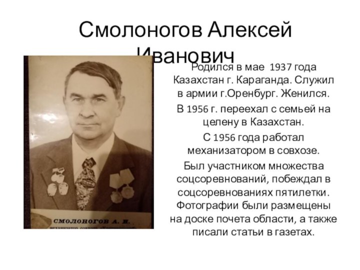 Смолоногов Алексей ИвановичРодился в мае 1937 года Казахстан г. Караганда. Служил в