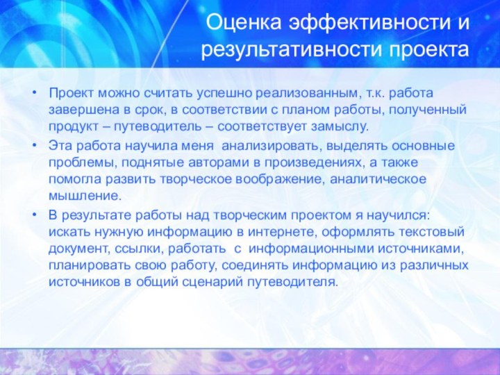 Оценка эффективности и результативности проектаПроект можно считать успешно реализованным, т.к. работа завершена