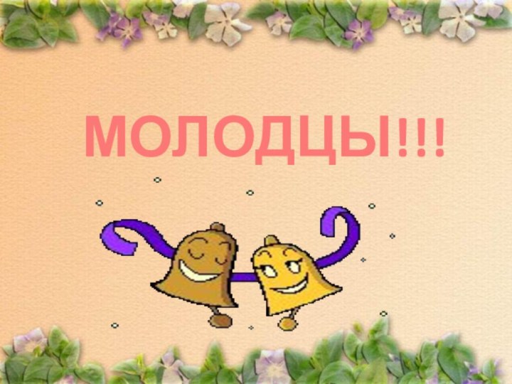 МОЛОДЦЫ!!!