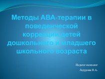 Методы АВА-терапии в поведенческой коррекции детей дошкольного и младшего школьного возраста