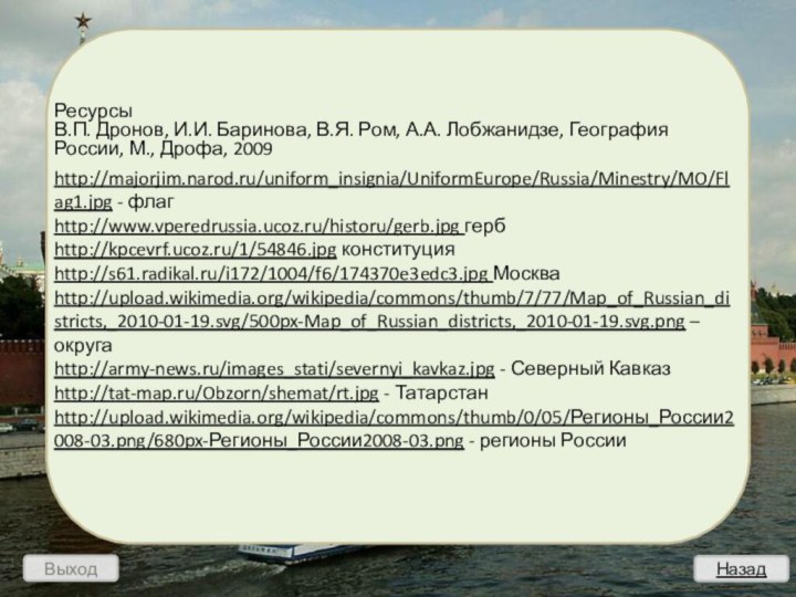 Выход РесурсыВ.П. Дронов, И.И. Баринова, В.Я. Ром, А.А. Лобжанидзе, География России, М.,