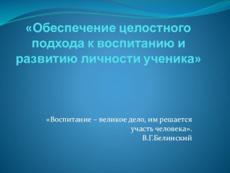 Презентация Обеспечение целостного подхода к воспитанию и развитию личности