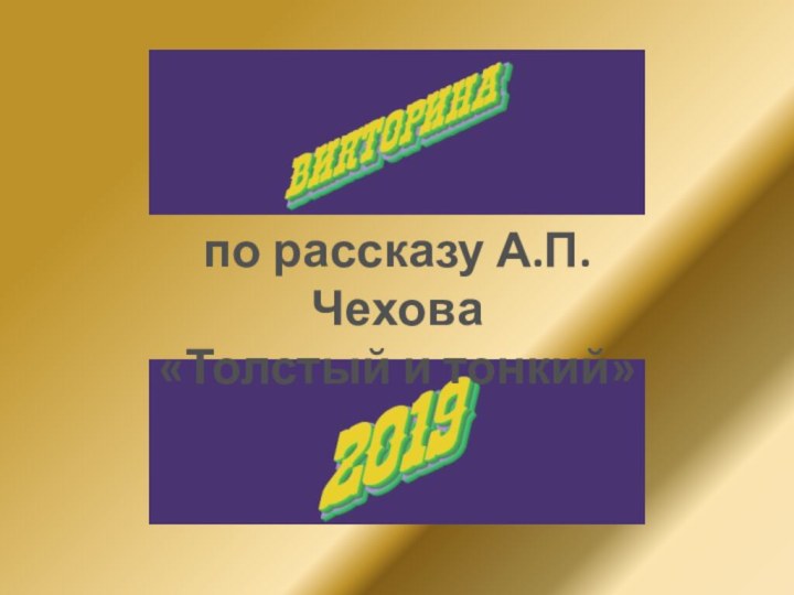 по рассказу А.П.Чехова«Толстый и тонкий»