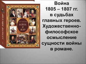 Презентация по литературе Война 1805-1807гг в судьбах главных героев романа Война и мир