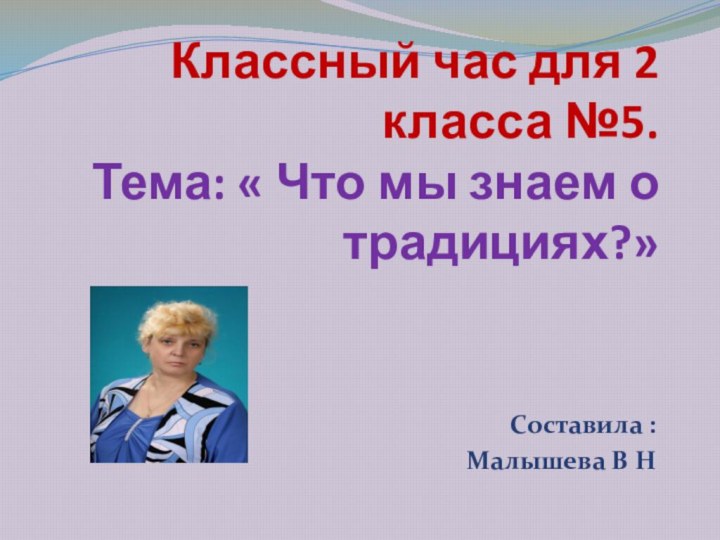 Классный час для 2 класса №5. Тема: « Что мы знаем