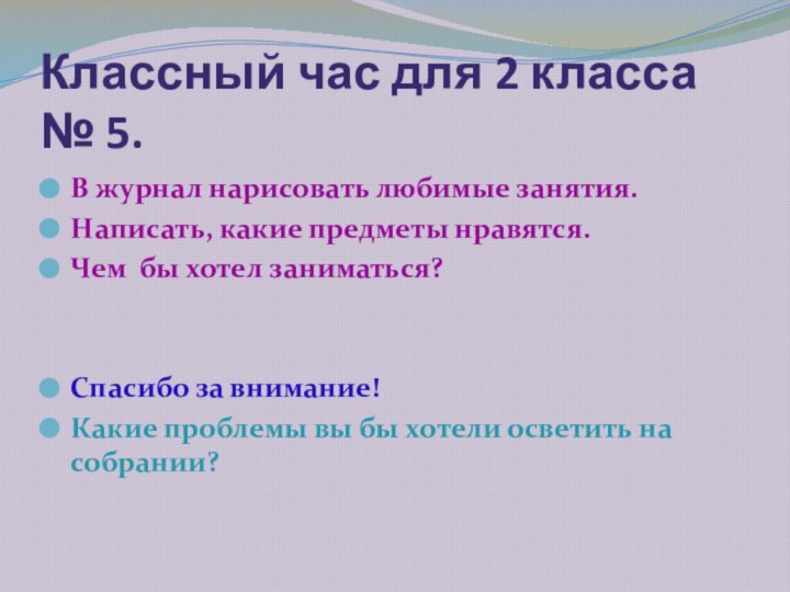 Классный час для 2 класса № 5.В журнал нарисовать любимые занятия.Написать, какие