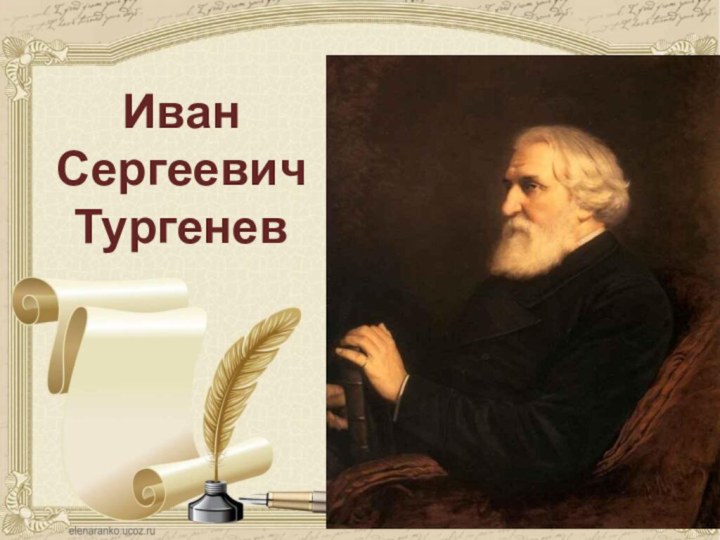 Иван Сергеевич Тургенев