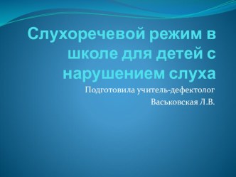 Слухоречевой режим в школе для детей с нарушением слуха