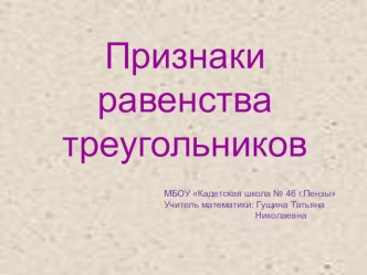 Презентация по математике Признаки равенства треугольников