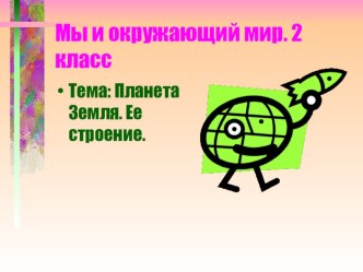 Урок окружающего мира во 2 классе Планета Земля. Ее строение