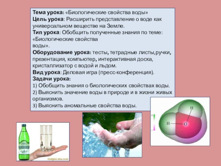 Тема урока: «Биологические свойства воды»Цель урока: Расширить представление о воде как универсальном