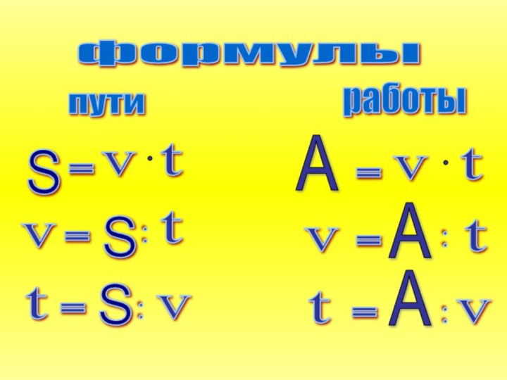 формулы пути работы S S S = = = = = =