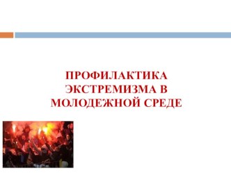 Презентация Профилактика экстремизма в подростковой среде