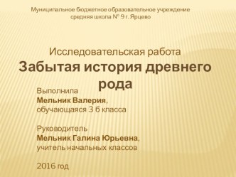 Презентация для НПК Забытая история древнего рода