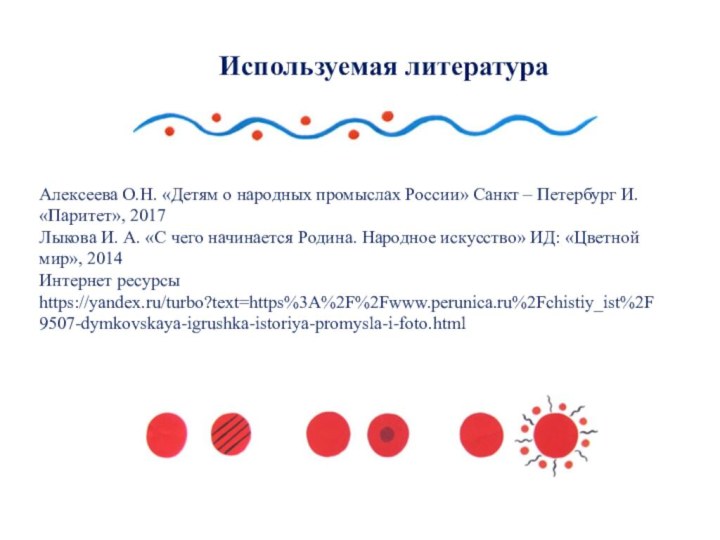 Используемая литератураАлексеева О.Н. «Детям о народных промыслах России» Санкт – Петербург И.