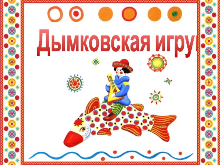 Дымковская игрушка