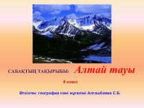 Презентация по географий на тему Алтай таулары (8 класс)