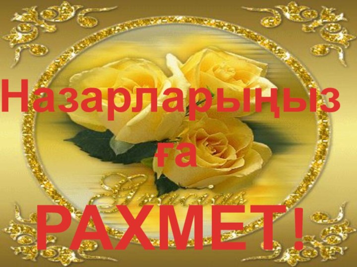 Назарларыңызға РАХМЕТ!