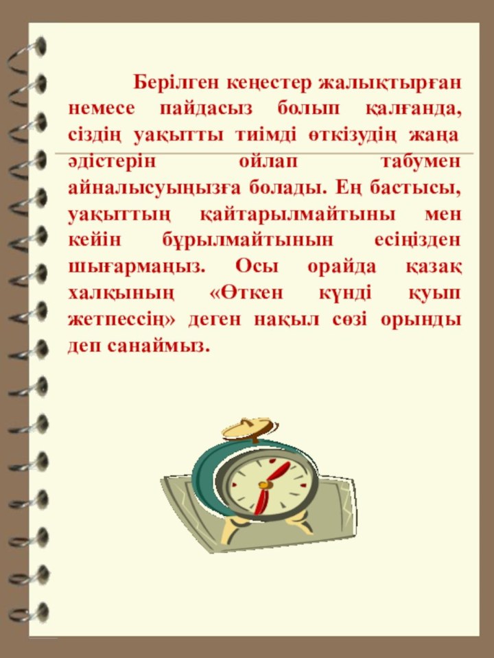 Берілген кеңестер жалықтырған немесе