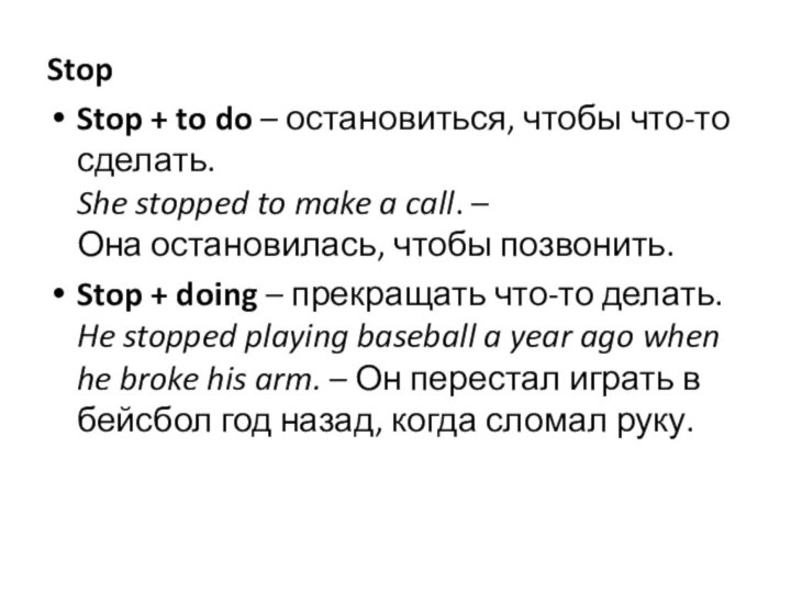 StopStop + to do – остановиться, чтобы что-то сделать. She stopped to make a call. –