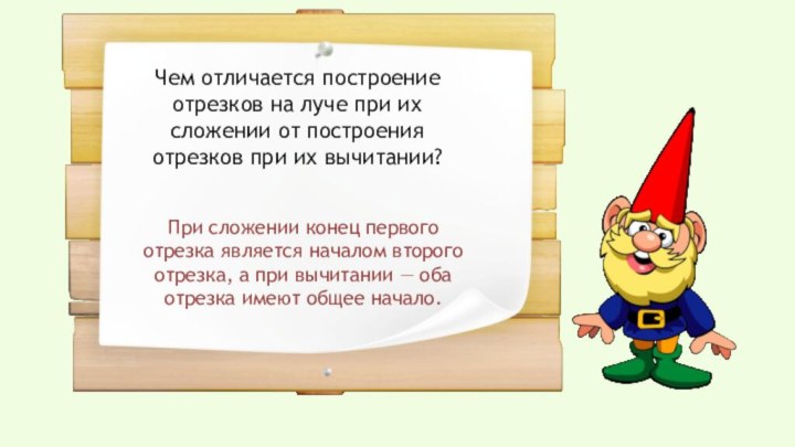 Чем отличается построение отрезков на луче при их сложении от построения отрезков