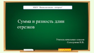 Презентация по математике на тему Сумма и разность длин отрезков (2 класс)