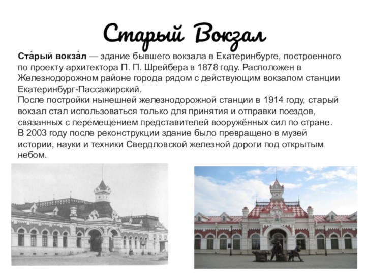 Старый ВокзалСта́рый вокза́л — здание бывшего вокзала в Екатеринбурге, построенного по проекту архитектора