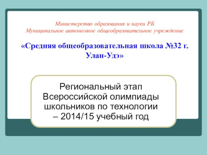 Министерство образования и науки РБ Муниципальное автономное общеобразовательное учреждение  «Средняя общеобразовательная