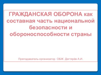 Презентация по ОБЖ на тему : Гражданская оборона как составная часть национальной безопасности страны  ( 9 класс )