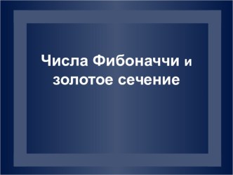 Презентация по математике на тему Числа Фибоначчи и золотое сечение