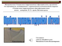 Презентация Обработка горловины подкройной обтачкой