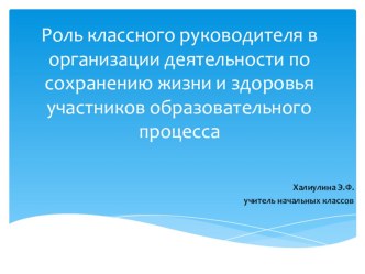 Роль классного руководителя в организации деятельности по сохранению жизни и здоровья участников образовательного процесса