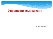 Презентация по математике 4 урок Упрощение выражений (5 класс)