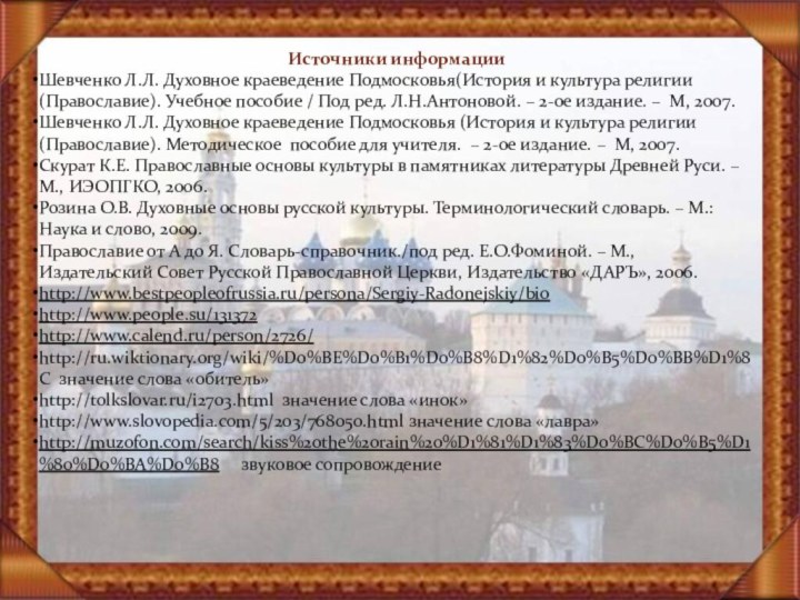 Источники информацииШевченко Л.Л. Духовное краеведение Подмосковья(История и культура религии (Православие). Учебное пособие