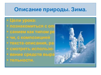 Презентация по русскому языку 6 класс  Описание.Зима. Развитие речи.