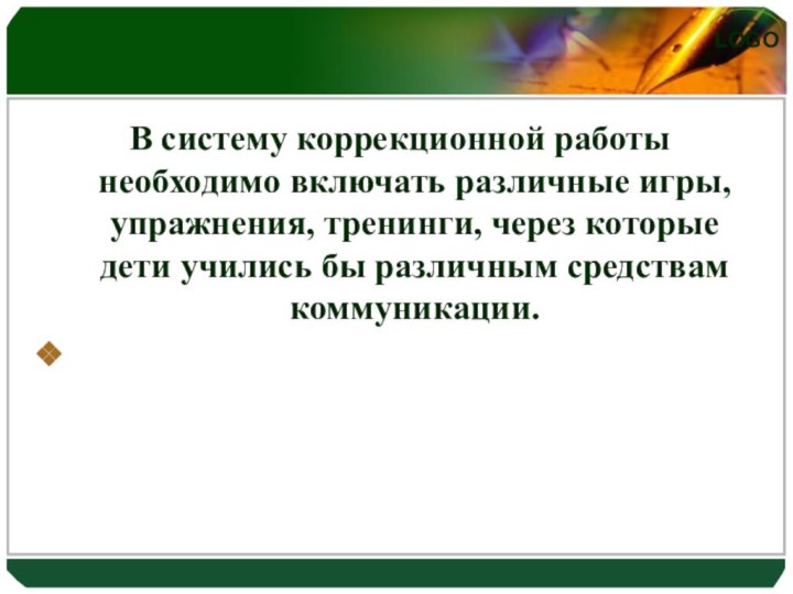 В систему коррекционной работы необходимо включать различные игры, упражнения, тренинги, через которые