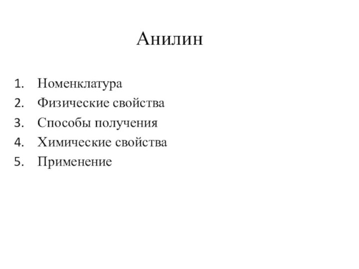 АнилинНоменклатураФизические свойстваСпособы полученияХимические свойстваПрименение