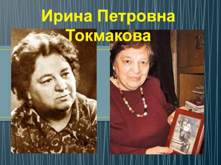 Ирина Петровна Токмакова