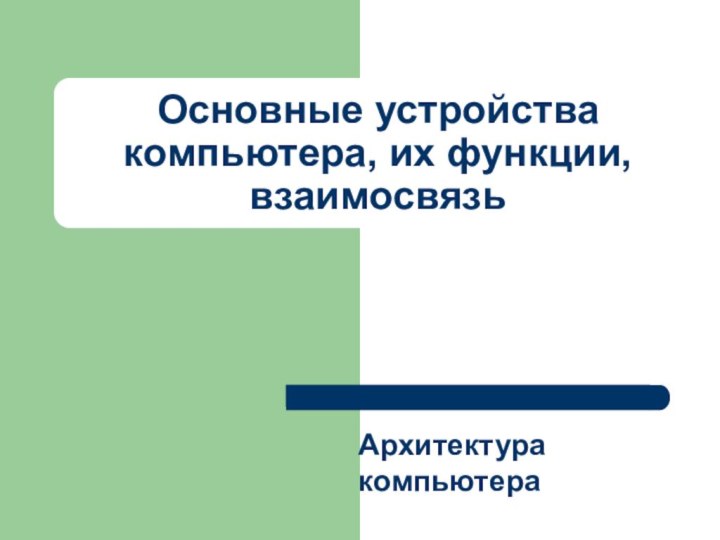 Основные устройства компьютера, их функции, взаимосвязьАрхитектура компьютера