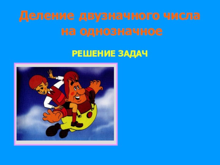 Урок математики в 3 классеДеление двузначного числа на однозначноеРЕШЕНИЕ ЗАДАЧ