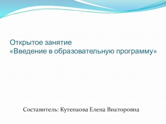 Презентация к занятию Введение в образовательную программу