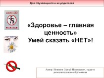 Презентация Здоровье-главная ценность для родителей и классных часов