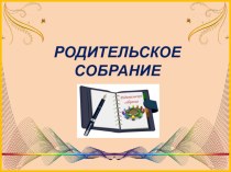 ПРЕЗЕНТАЦИЯ К РОДИТЕЛЬСКОМУ СОБРАНИЮ Методические рекомендации по оформлению письменных работ учащихся школы первой ступени образования